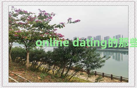 online dating的那些事